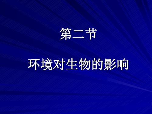 八年级生物环境对生物的影响