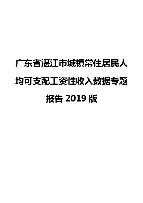 广东省湛江市城镇常住居民人均可支配工资性收入数据专题报告2019版