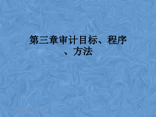 第三章审计目标、程序、方法