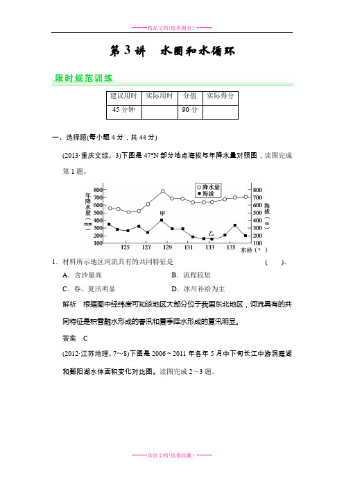 地理高考(鲁教)一轮复习好题精选:第二单元 第3讲 水圈和水循环