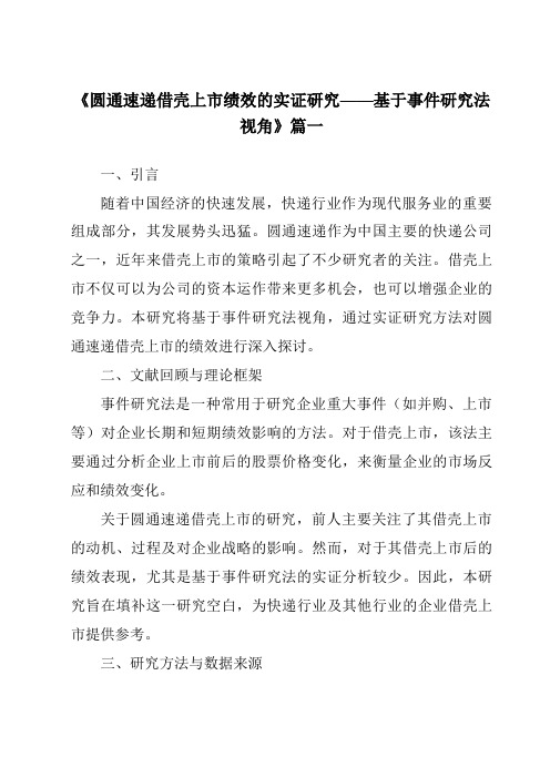 《2024年圆通速递借壳上市绩效的实证研究——基于事件研究法视角》范文