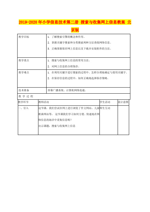 2019-2020年小学信息技术第二册 搜索与收集网上信息教案 北京版