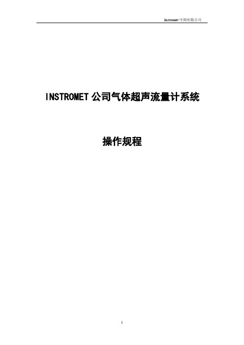 Instroment气体超声操作规程