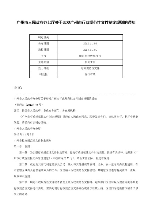 广州市人民政府办公厅关于印发广州市行政规范性文件制定规则的通知-穗府办[2012]49号