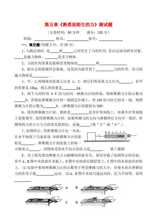 八年级物理第五章《熟悉而陌生的力》测试题沪科版