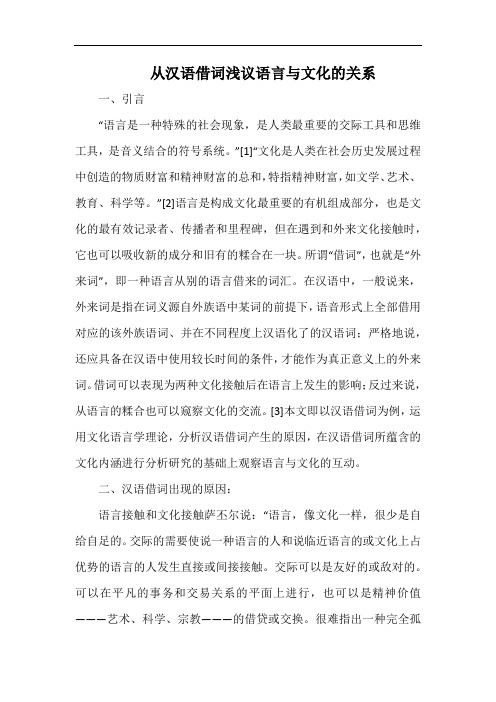 从汉语借词浅议语言与文化的关系.docx