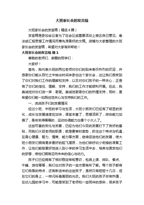 大班家长会的发言稿