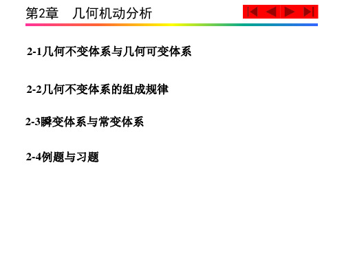 祁皑结构力学 第2章 几何机动分析