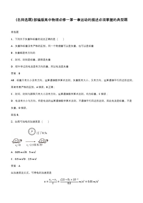 部编版高中物理必修一第一章运动的描述必须掌握的典型题