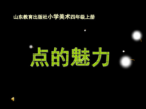 山东教育出版社小学美术四年级上册《点的魅力》课件