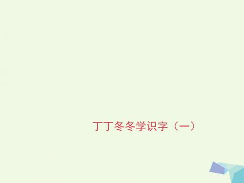 一年级语文下册14丁丁冬冬学识字 PPT精品课件4北师大版