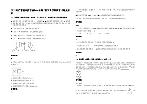 2022年广东省东莞市桥头中学高二物理上学期期末试题含解析