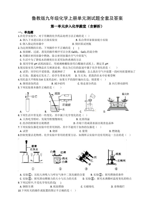 鲁教版九年级化学上册单元测试题全套及答案