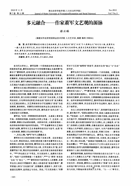 多元融合——作家萧军文艺观的源脉