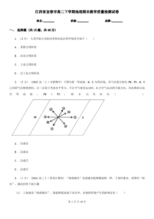 江西省宜春市高二下学期地理期末教学质量检测试卷