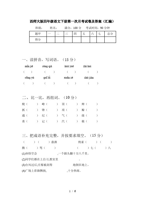 西师大版四年级语文下册第一次月考试卷及答案(汇编)