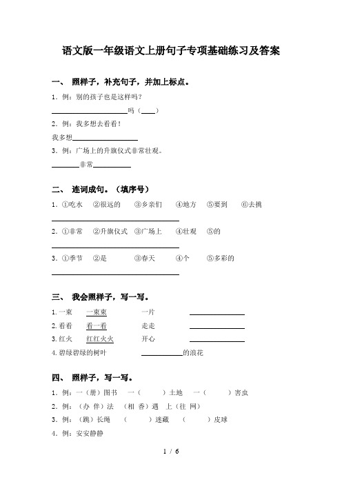 语文版一年级语文上册句子专项基础练习及答案