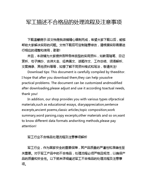 军工描述不合格品的处理流程及注意事项