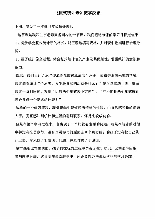 《复式统计表》教学反思（含试卷）