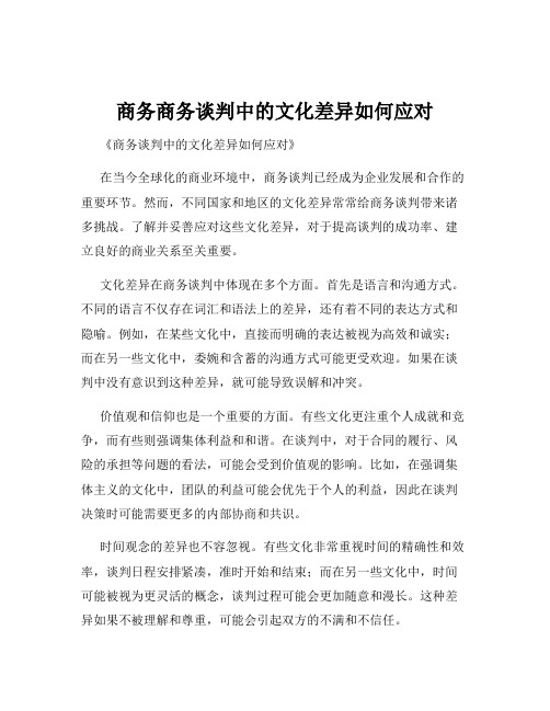 商务商务谈判中的文化差异如何应对