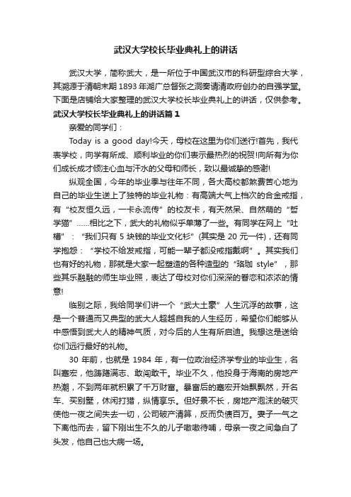 武汉大学校长毕业典礼上的讲话