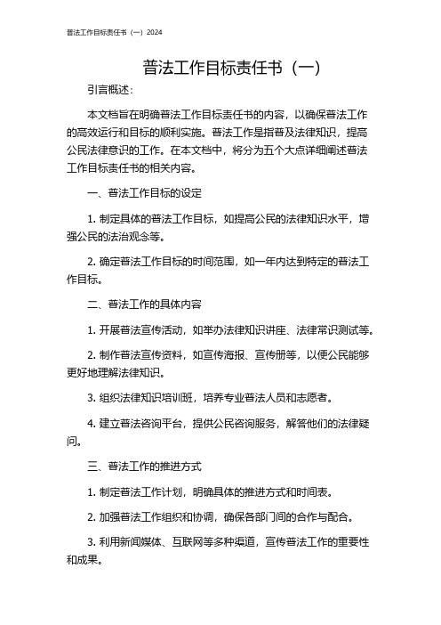 普法工作目标责任书(一)2024