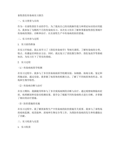 畜牧兽医传染病实习报告