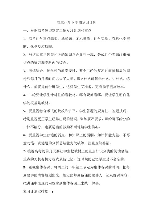 高三化学二轮复习计划