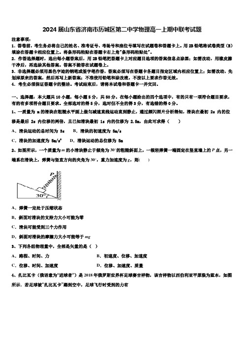 2024届山东省济南市历城区第二中学物理高一上期中联考试题含解析