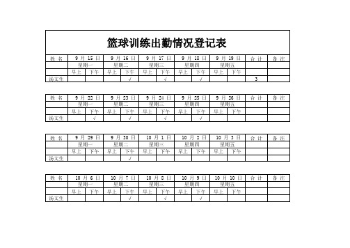 篮球训练考勤表