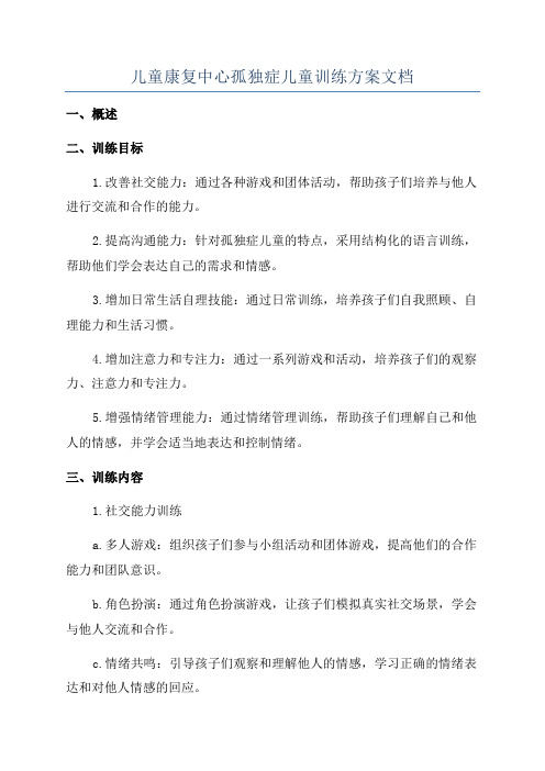 儿童康复中心孤独症儿童训练方案文档