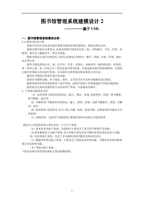 图书馆管理系统建模设计(基于UML)