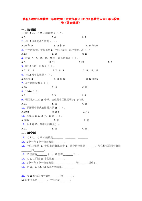 最新人教版小学数学一年级数学上册第六单元《11~20各数的认识》单元检测卷(答案解析)