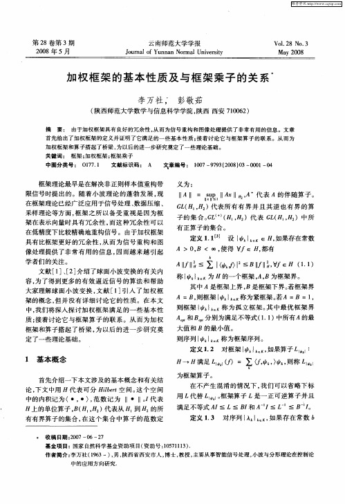 加权框架的基本性质及与框架乘子的关系