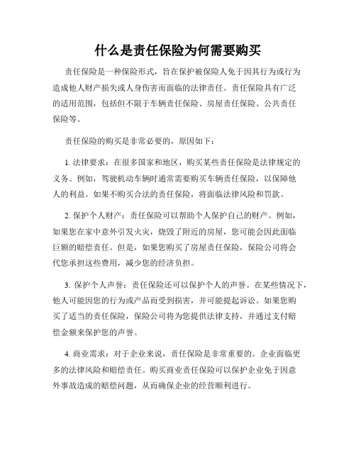 什么是责任保险为何需要购买