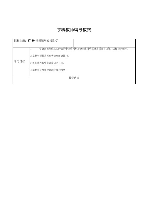 牛津上海版中考英语专题复习-10-情景题句转阅读c_教案.docx