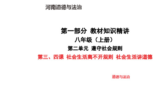 八年级道德与法治上册第三、四课 社会生活离不开规则 社会生活讲道德 知识精讲课件