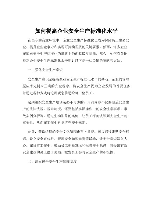 如何提高企业安全生产标准化水平