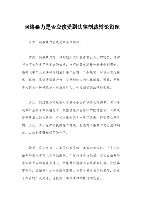 网络暴力是否应该受到法律制裁辩论辩题