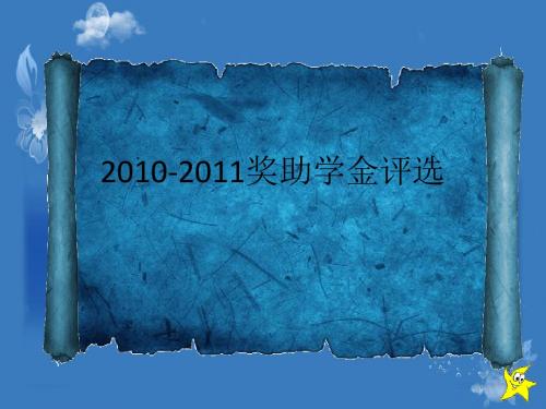 2011-2011奖助学金申请和评定