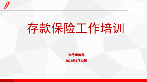 银行存款保险工作培训材料