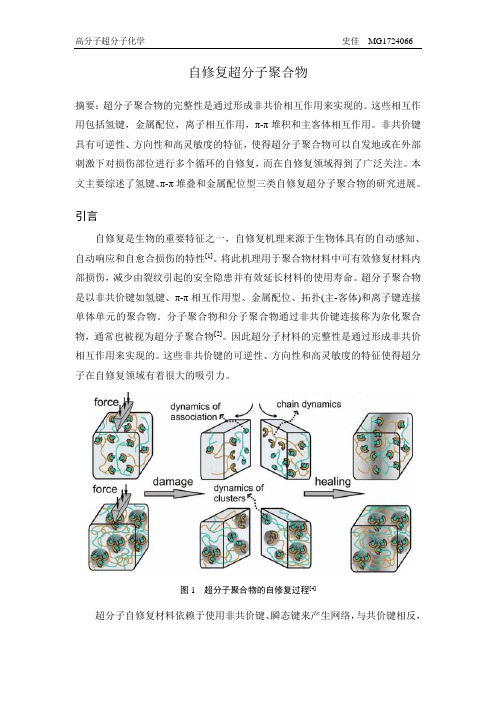 自修复超分子聚合物