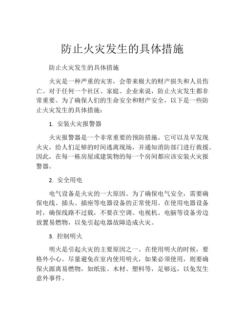 防止火灾发生的具体措施