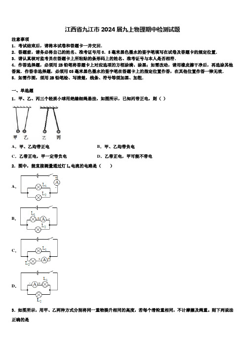 江西省九江市2024届九上物理期中检测试题含解析