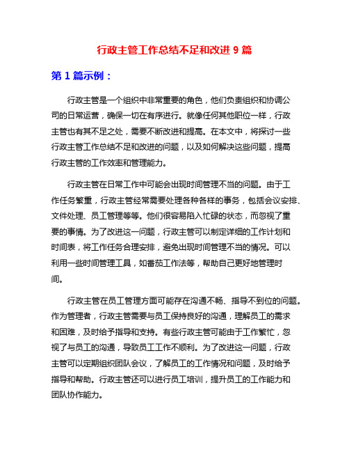 行政主管工作总结不足和改进9篇