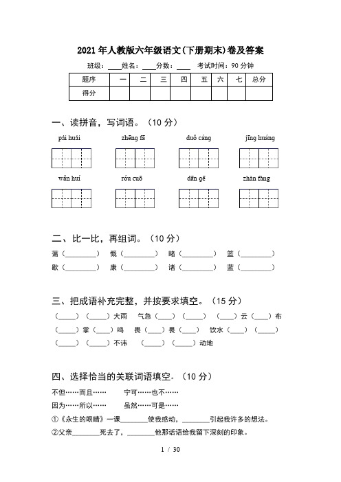 2021年人教版六年级语文下册期末卷及答案(5套)