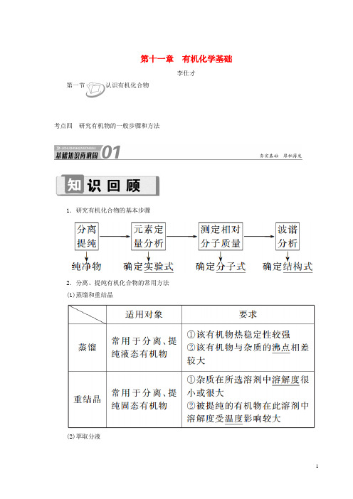 【高考推荐】2020-2021高考化学第11章(有机化学基础)第1节认)研究有机物的一般步骤和方法讲与练(含解析