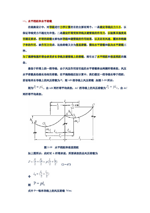 垂直档距和水平档距代表档距的定义和计算