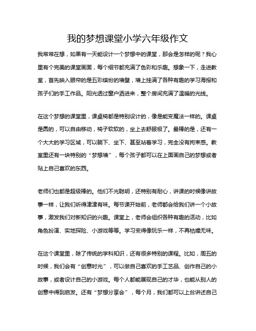 我的梦想课堂小学六年级作文