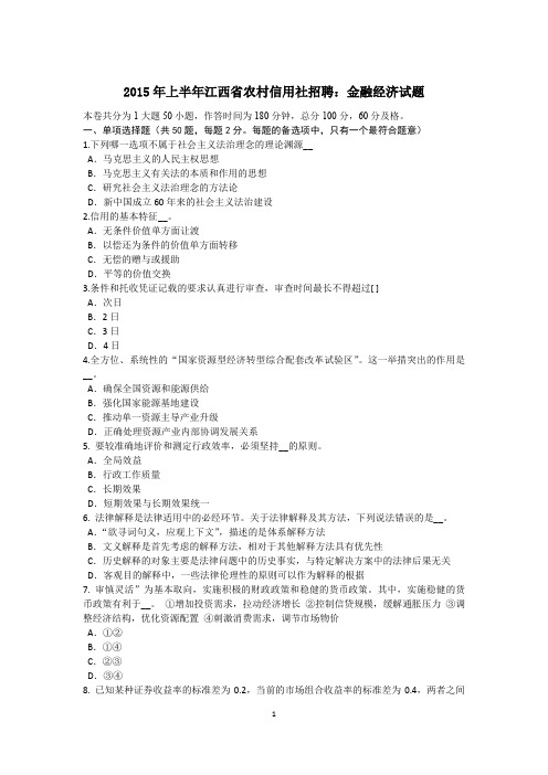 2015年上半年江西省农村信用社招聘:金融经济试题